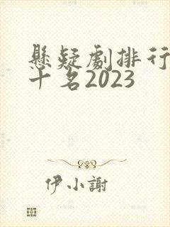 悬疑剧排行榜前十名2023
