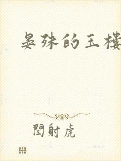 晏殊的玉楼春