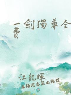 一剑独尊全本免费