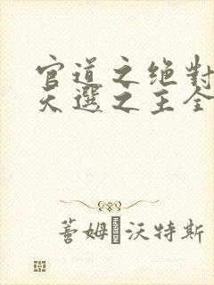官道之绝对权力天选之主全文免费听