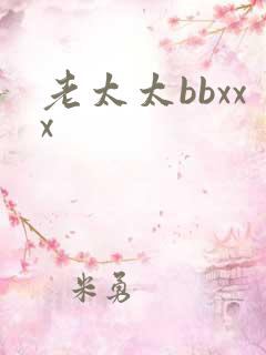 老太太bbxxx