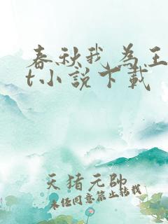 春秋我为王txt小说下载