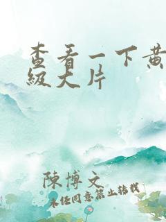 查看一下黄色一级大片