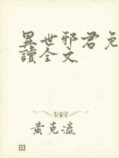 异世邪君免费阅读全文