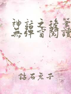 神话之后笔趣阁无弹窗阅读