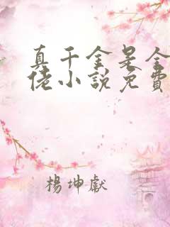 真千金是全能大佬小说免费阅读