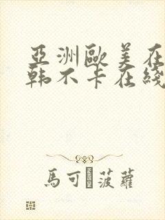 亚洲欧美在线日韩不卡在线