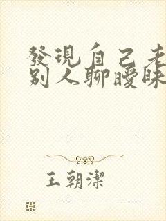 发现自己老公跟别人聊暧昧怎么办