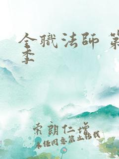 全职法师 第3季