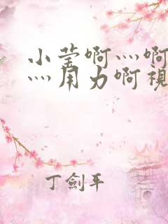 小莹啊灬啊别停灬用力啊视频