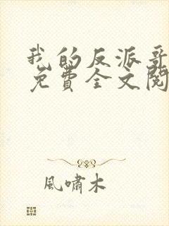 我的反派哥哥们免费全文阅读