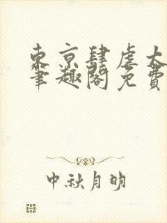 东京肆虐太太们笔趣阁免费阅读