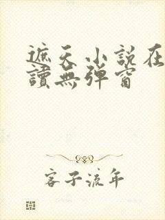 遮天小说在线阅读无弹窗