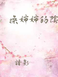 操婶婶的阴道