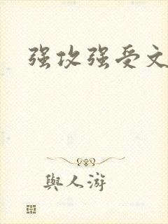 强攻强受文h