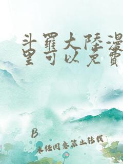 斗罗大陆漫画哪里可以免费看