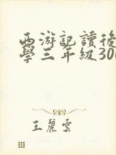 西游记读后感小学三年级300字
