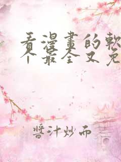 看漫画的软件哪个最全又免费无广告