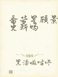乔若星顾景琰还更新吗