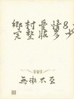 乡村爱情8免费完整版多少集