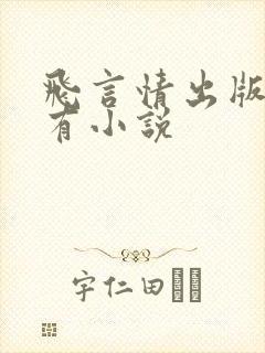 飞言情出版的所有小说