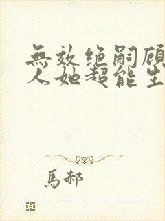 无效绝嗣顾总夫人她超能生短剧在线观看