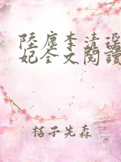 陆尘李清瑶曹宣妃全文阅读