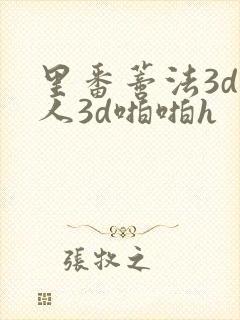 里番蒂法3d同人3d啪啪h
