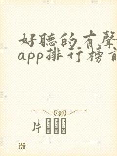好听的有声小说app排行榜前十名
