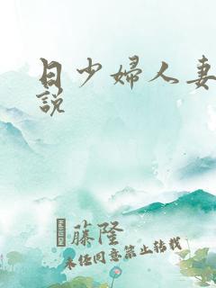 日少妇人妻的小说