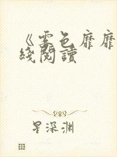 《雾色靡靡》在线阅读