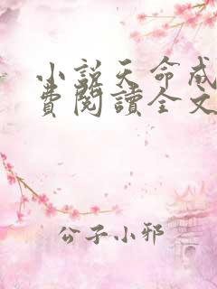 小说天命成凰免费阅读全文