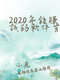 2020年能赚钱的软件有哪些