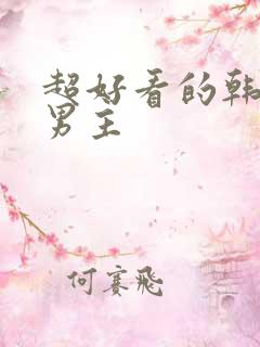 超好看的韩漫双男主