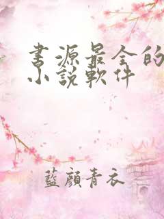 书源最全的免费小说软件