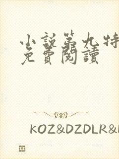小说第九特区的免费阅读