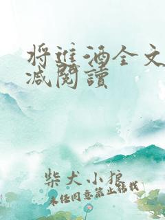将进酒全文无删减阅读