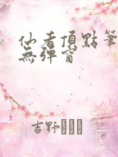 仙者顶点笔趣阁无弹窗