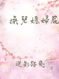 操儿媳妇屁眼
