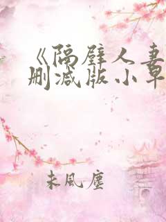 《隔壁人妻》无删减版小早川怜子