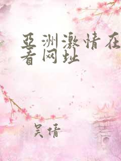 亚洲激情在线观看网址