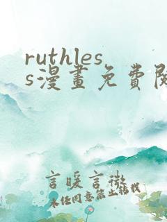 ruthless漫画免费阅读看漫画下拉