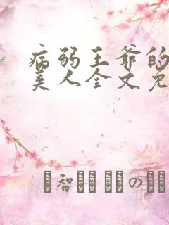 病弱王爷的娇软美人全文免费阅读