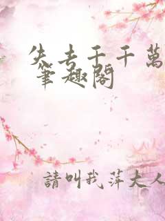 失去千千万万遍 笔趣阁