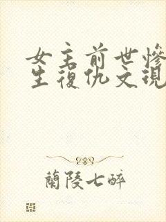 女主前世惨死重生复仇文现代