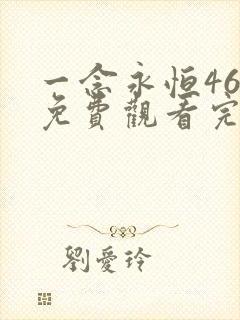 一念永恒46集免费观看完整版