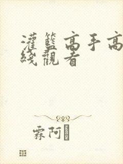 灌篮高手高清在线观看