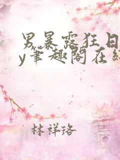 男暴露狂日记by笔趣阁在线阅读免费阅