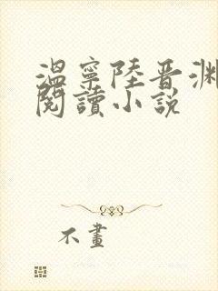 温宁陆晋渊免费阅读小说