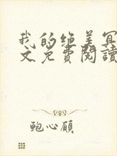 我的绝美冥妻全文免费阅读